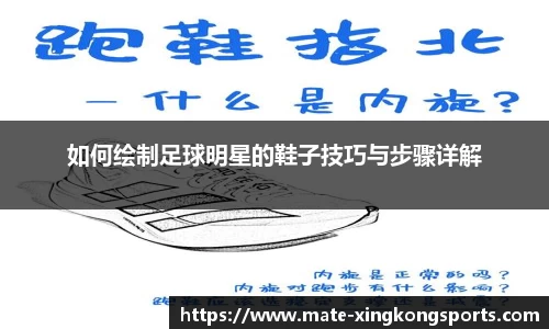 如何绘制足球明星的鞋子技巧与步骤详解