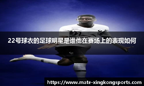 22号球衣的足球明星是谁他在赛场上的表现如何