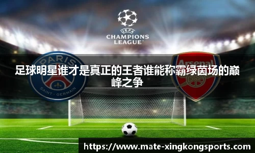 足球明星谁才是真正的王者谁能称霸绿茵场的巅峰之争